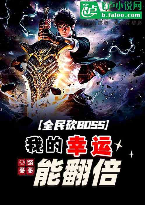 全民砍boss：我的幸运能翻倍 路哥哥