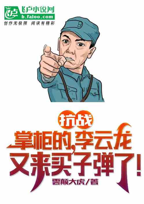 抗战：李云龙又来买子弹了！ 雲巅大虎