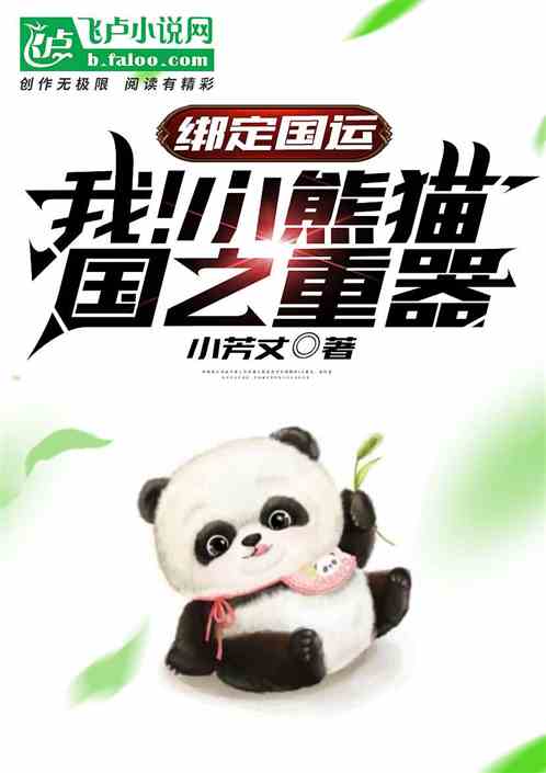 绑定国运：我！小熊猫，国之重器