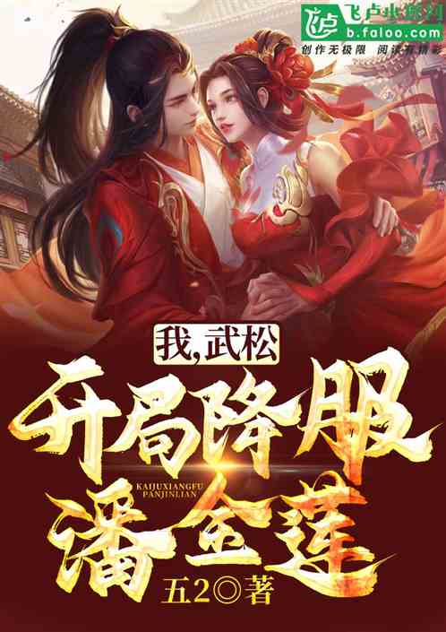 Me, Wu Song, Surrender To Pan Jinlian At The Beginning audio latest full