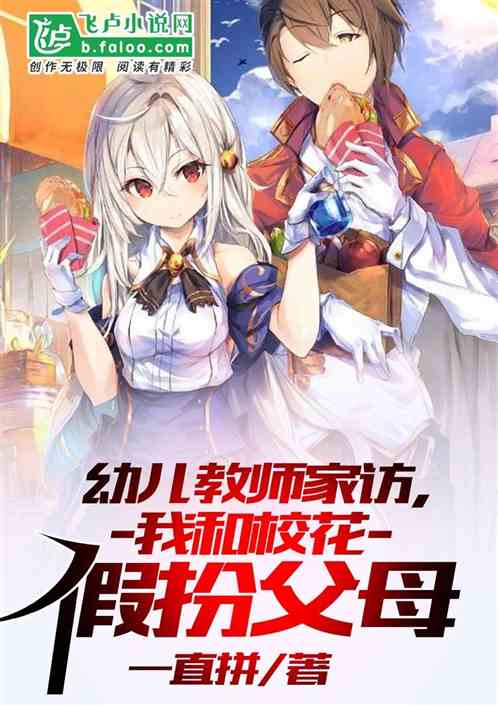 幼儿教师家访,我和校花假扮父母 幼儿教师家访,我和校花假扮父母