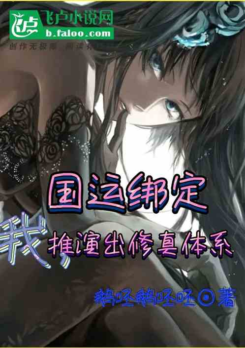 国运绑定：我，推演出修真体系 鹅呸鹅呸呸