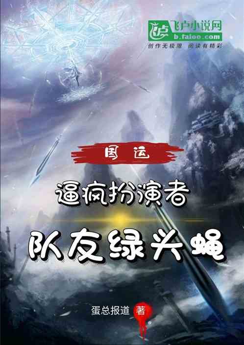 国运：逼疯扮演者，队友绿头蝇 蛋总报道