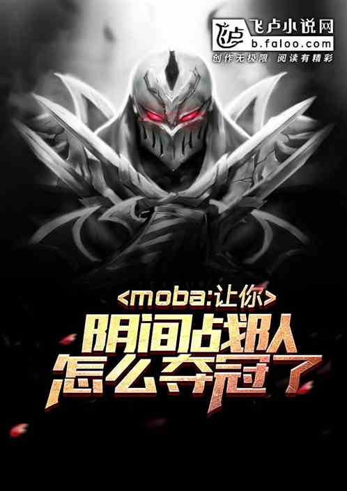 moba：教练，我们想当个人！