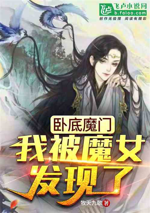 卧底魔门：我被魔女强娶了