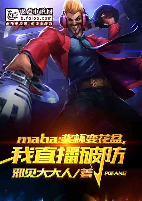 moba：奖杯变花盆我直播破防 邪见大大人