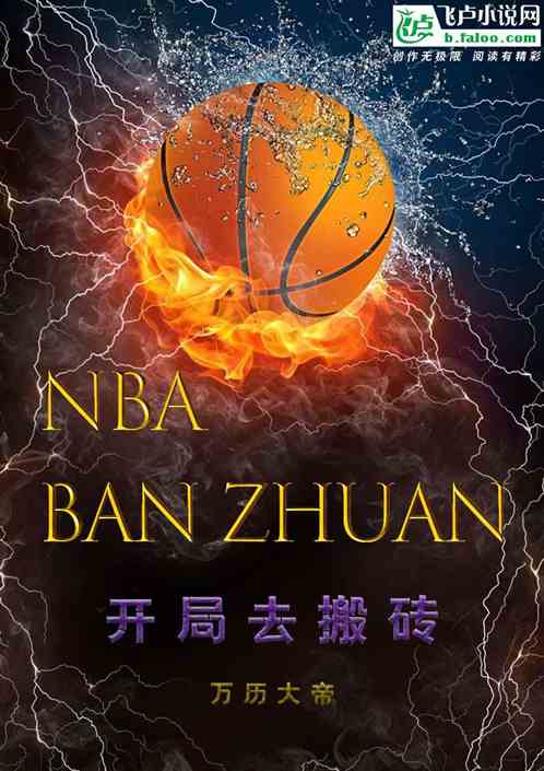 nba:开局去搬砖