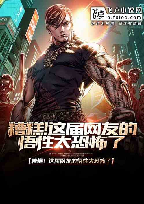 糟糕!这届网友的悟性太恐怖了 糟糕!这届网友的悟性太恐怖了