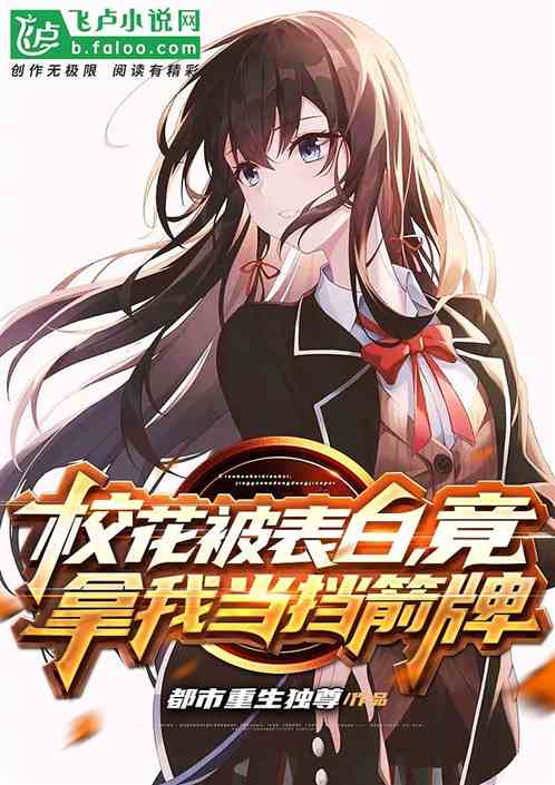 校花被表白,竟拿我当挡箭牌 校花被表白,竟拿我当挡箭牌