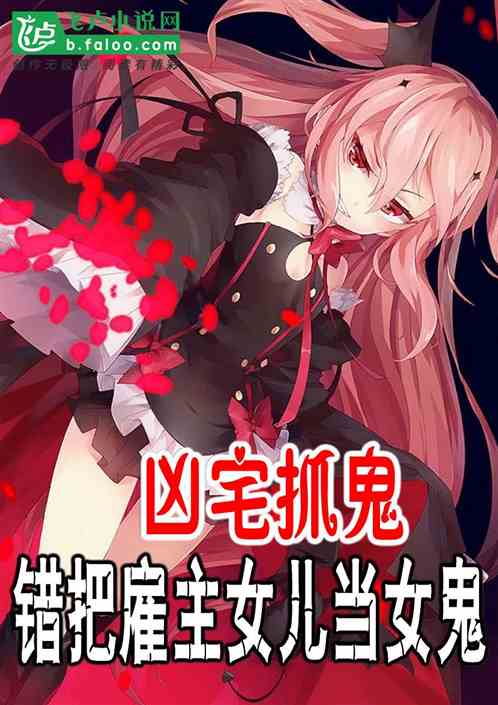 凶宅抓鬼,错把雇主女儿当女鬼 凶宅抓鬼,错把雇主女儿当女鬼