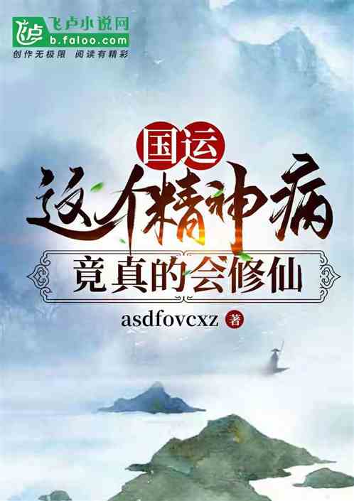 国运：这个精神病竟真的会修仙 asdfovcx