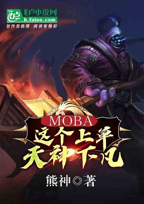 moba:这个上单，天神下凡! 星河起士