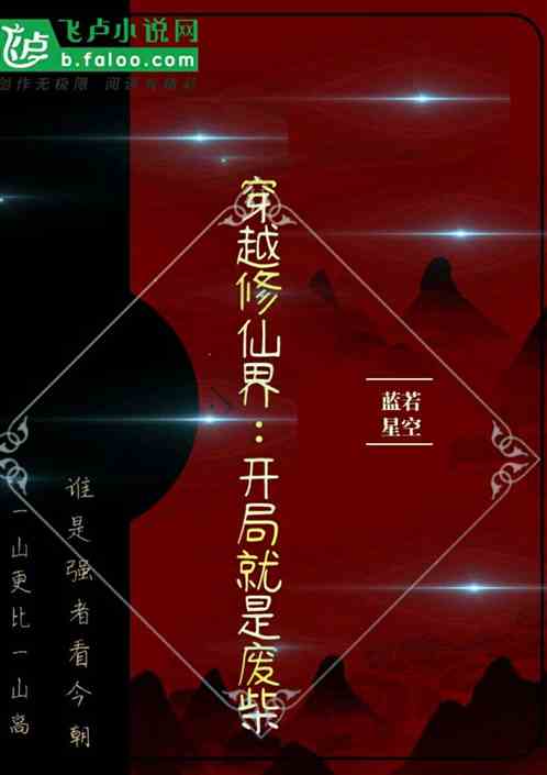 穿越修仙界：开局就是废柴 蓝若星空