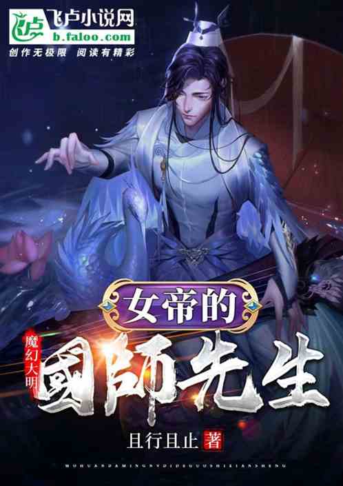 魔幻大明：女帝的国师先生