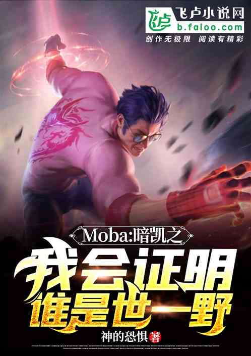 moba:暗凯之证明谁是世一野 把头埋低