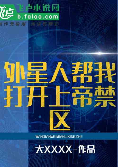 超体：外星人帮我打开上帝禁区 大XXXX