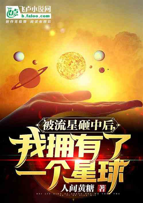被流星砸中后，我拥有了一颗星球