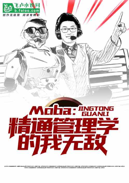 moba：精通管理学的我无敌 勇往向前