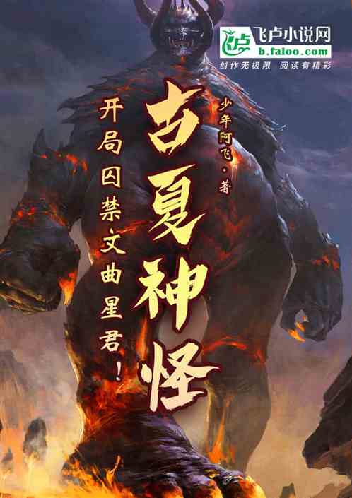 古夏神怪：开局囚禁文曲星君