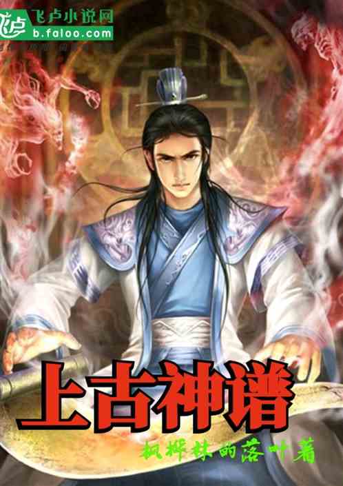上古神谱