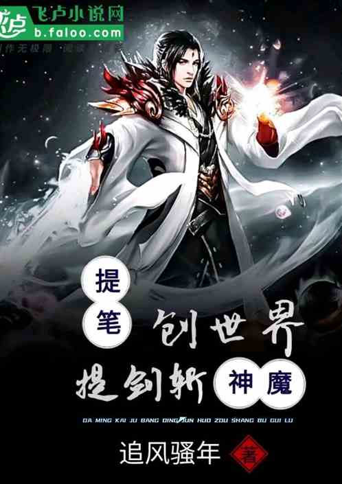 提笔创世界，提剑斩神魔 追风骚年