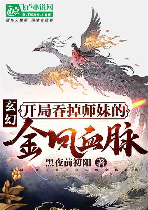 玄幻：开局吞掉师妹的金凤血脉