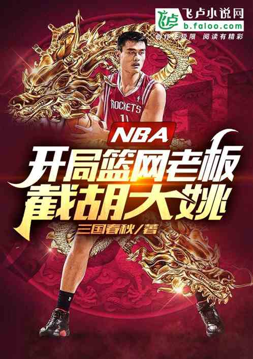 nba：开局篮网老板，截胡大姚 三国春秋