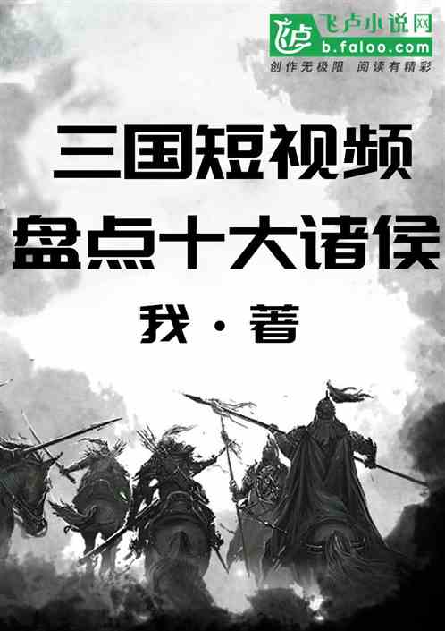 三国短视频：开局盘点十大诸侯 我