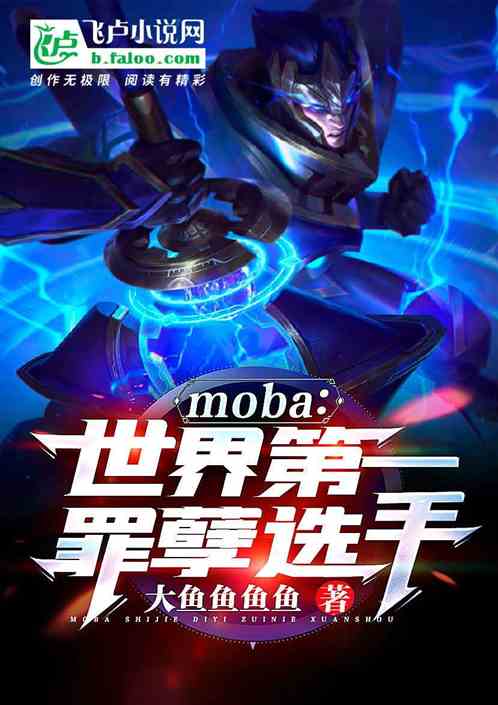 moba：世界第一罪孽选手