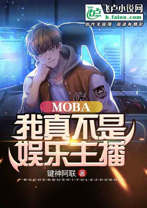 moba治