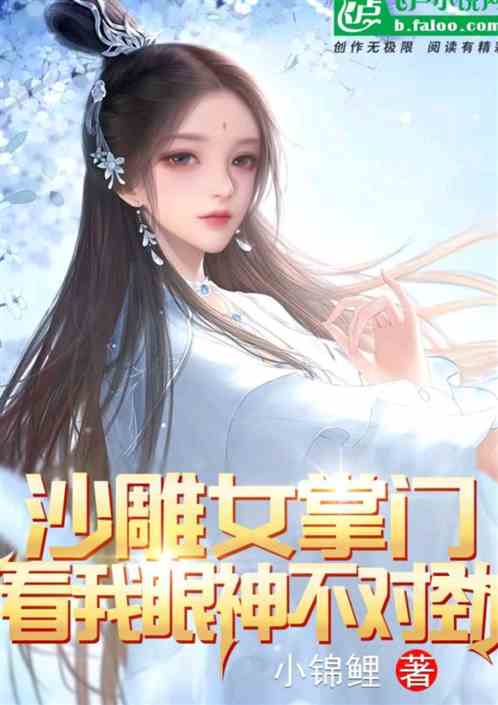 沙雕女掌门，看我眼神不对劲