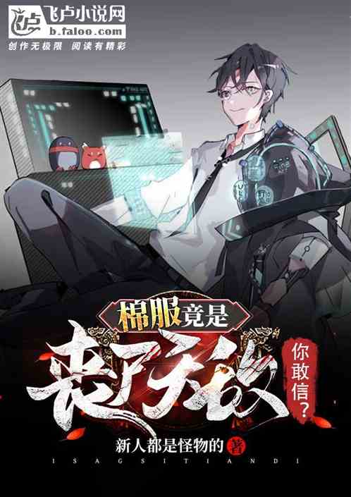 棉服竟是丧尸天敌?你敢信 棉服竟是丧尸天敌?你敢信