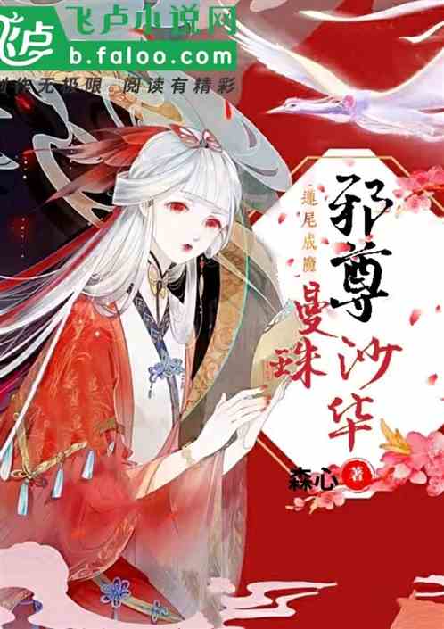 莲尾成魔：邪尊曼珠沙华 森心