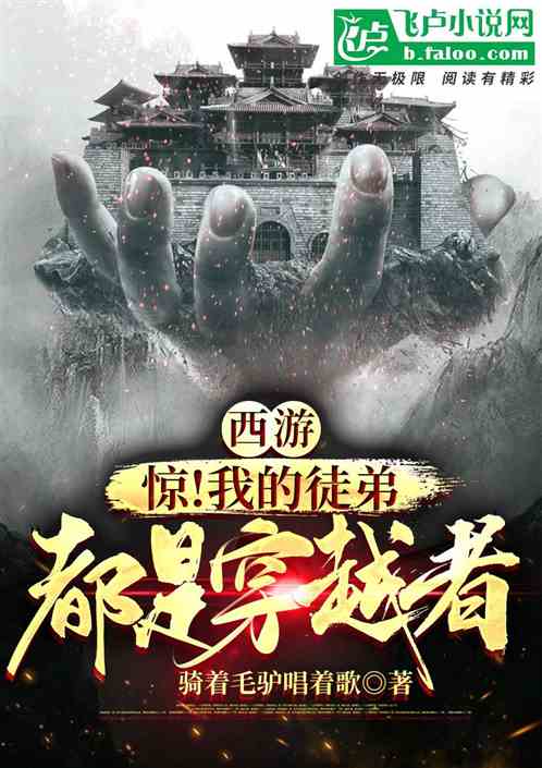 西游:惊!我的弟子都是穿越者 西游:惊!我的弟子都是穿越者
