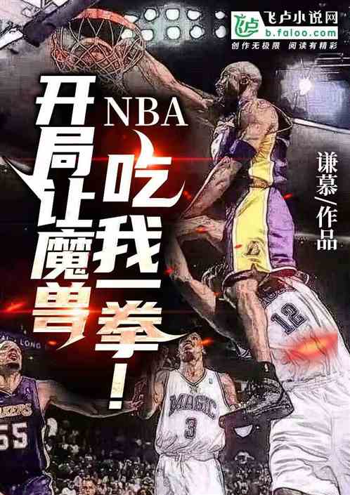 NBA，开局让魔兽吃我一拳！ 谦慕