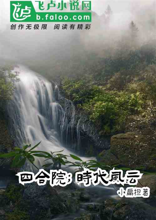 四合院；时代风云