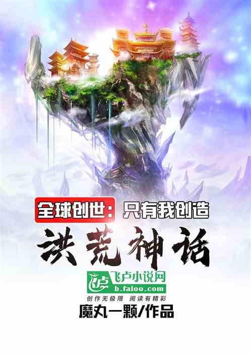 全球创世：只有我创造洪荒神话