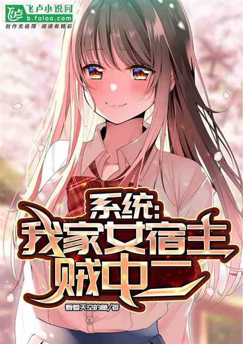 系统:我家女宿主贼中二