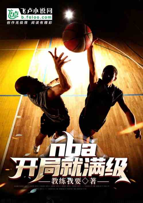 nba：开局就满级！ 教练我要