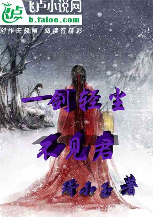 一剑轻尘不见君