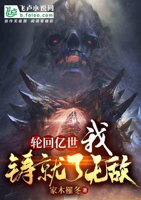 轮回亿世:我,铸就了无敌! 轮回亿世:我,铸就了无敌!