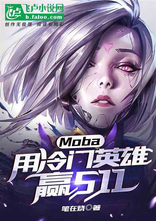 moba：用冷门英雄，赢s11 笔在烧