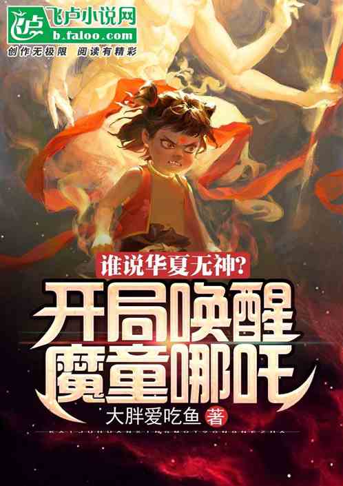 谁说华夏无神？开局唤醒魔童哪吒 大胖爱吃鱼