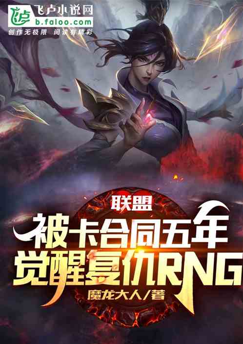 被卡合同五年，觉醒复仇rng！ 魔龙大人