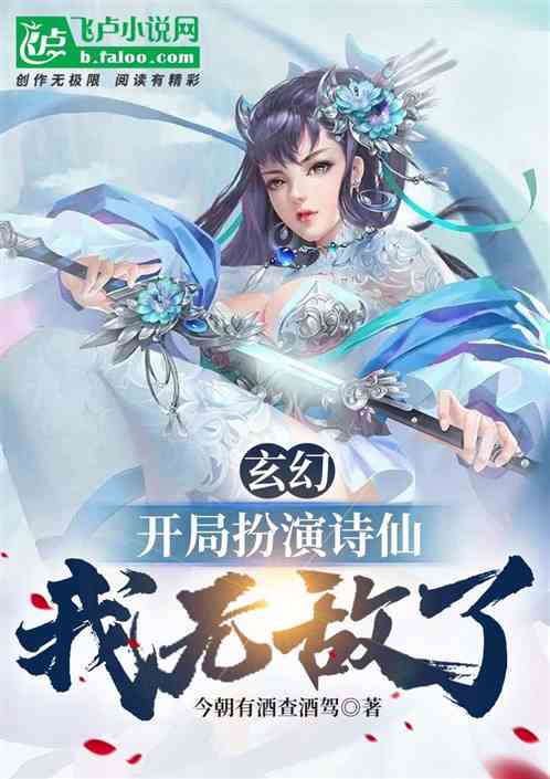 玄幻：开局扮演诗仙，我无敌了！ 千古小李杜