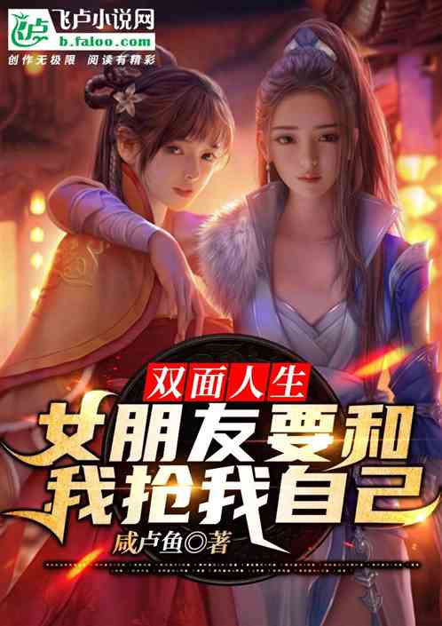 双面人生：女朋友要和我抢我自己
