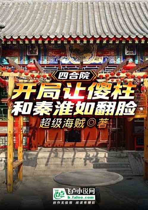 四合院：开局让傻柱和秦淮如翻脸