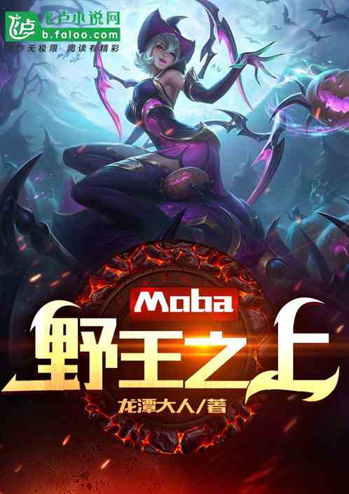 moba：野王之上 龙潭大人