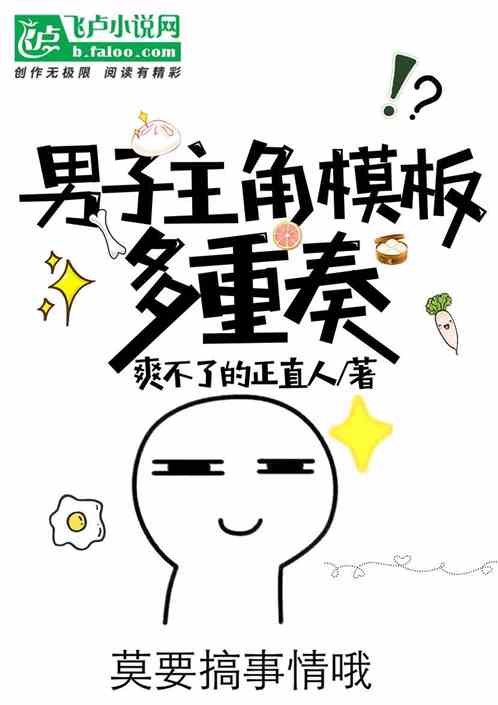 男子主角模板多重奏 爽不了的正直人