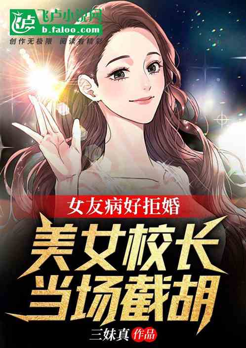 女友病好拒婚美女校长当场截胡